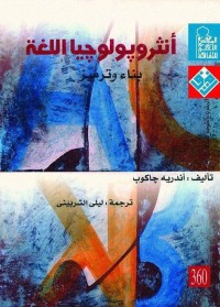 أنثروبولوجيا اللغة : بناء وترميز